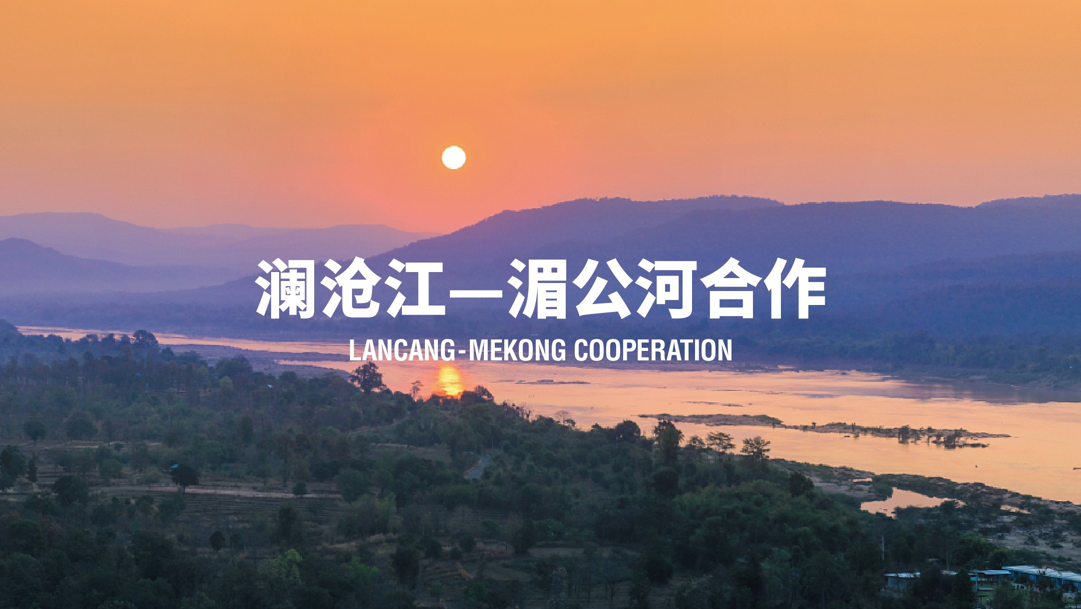 Mekong - Lancang Cooperation marks 8th anniversary